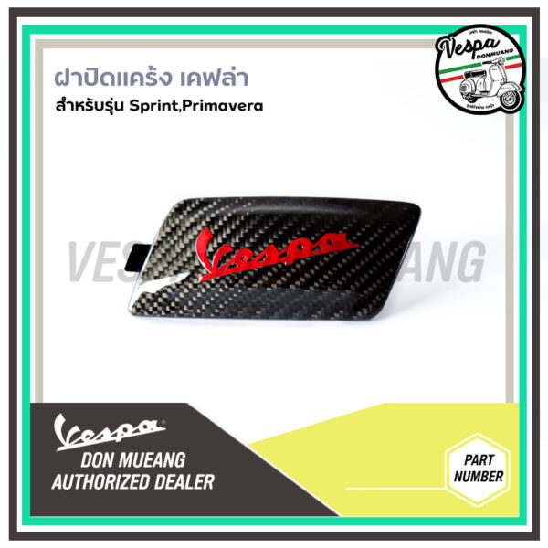 Kevlar - ฝาปิดเเคร้งแท้เวสป้า หุ้มเคฟล่า สำหรับ เวสป้า(Vespa) สำหรับทุกรุ่น ที่ปิดแบบนี้