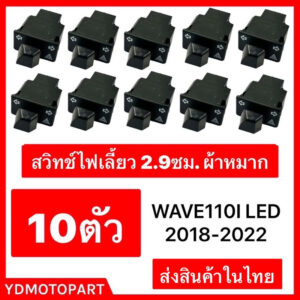 สวิทช์ไฟสูงต่ำ สวิทช์ไฟเลี้ยวผ่าหมากWave110i (LED)