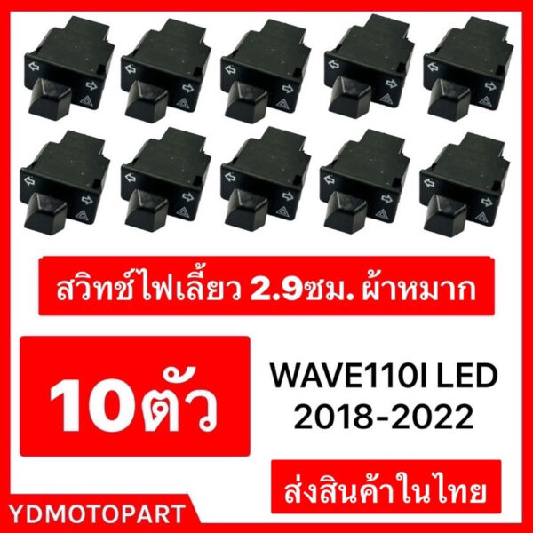 สวิทช์ไฟสูงต่ำ สวิทช์ไฟเลี้ยวผ่าหมากWave110i (LED)