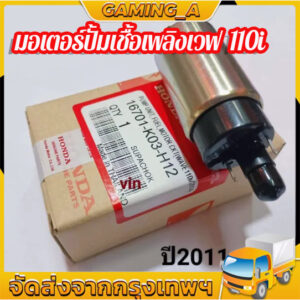 มอเตอร์ปั้มติ๊ก มอเตอร์ปั้มเชื้อเพลิงเวฟ110i  ปี2011-2018  แท ้  REVO 110i/ VARIO 150I/BLADE 125 F1/SUPRA X 125 PGM FI/