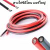 สายไฟซิลิโคนเบอร์ใหญ่ 10awg 8 awg ทนความร้อนสูงถึง 200 องศาเซลเซียส ราคาต่อ 1 เมตร