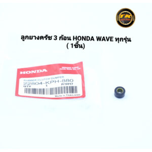 ลูกยางครัช 3 ก้อน HONDA WAVE ทุกรุ่น( 1ชิ้น)