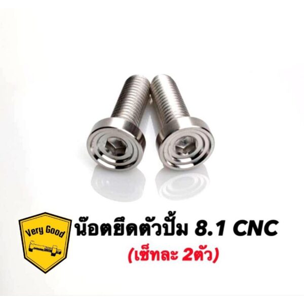 ชุดน๊อตยึดตัวปั้ม 8.1 สแตนเลส CNC (ราคาต่อ 2 ตัว)