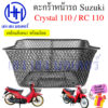 ตะกร้า Crystal 110 RC 110K ตะกร้าหน้ารถ Suzuki Crystal110 RC110K ตะกร้ามอเตอร์ไซค์ ตะกร้ารถCrystal ตะกร้าคริสตัล