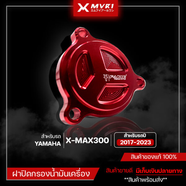 ฝาปิดกรองน้ำมันเครื่อง Xmax 2017-2023 ของแต่ง Xmax300 ปิดกรองน้ำมันเครื่อง แบรนด์ FAKIE & GENMA จัดจำหน่ายทั้งปลีกและส่ง