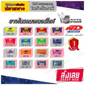 ยางในยี่ห้อ ND RUBBER ขนาด 3.50/4.00-8