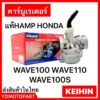 คาร์บู WAVE100 WAVE100S WAVE110 แท้HAMP HONDA ไม่ต้องจูน KEIHIN