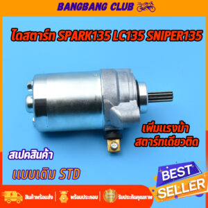 ไดสตาร์ทเดิม spark135 LC135 aniper135 มอเตอร์สตาร์ท สปาร์ค135 สไนเปอร์135 ไดสตาร์ทเดิม ไดสตาร์ทสปาร์ค135