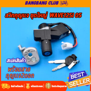 สวิทช์กุญแจ ชุดใหญ่ wave125i รุ่นไฟเลี้ยวบังลม แบบนิรภัย  ล็อคเบาะ เวฟ125ไอ ชุดใหญ่  ตรงรุ่น พร้อมใช้งาน