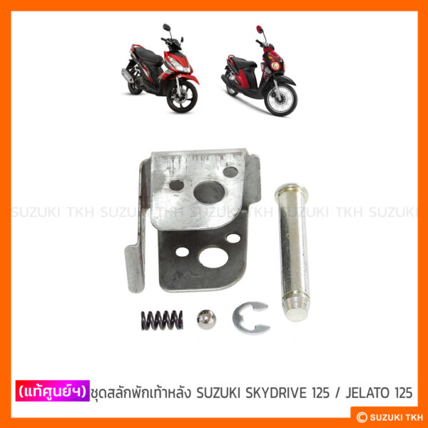 [แท้ศูนย์ฯ] สลักพักเท้าหลัง SUZUKI SKYDRIVE 125 / JELATO 125