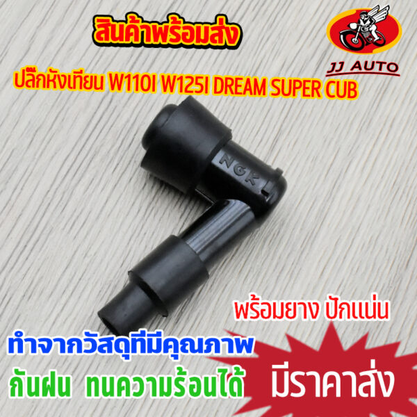 ปลั๊กหัวเทียน ใส่wave110i wave125i monkey dream super cub กันน้ำ100% มียางกันไฟรั่ว ไส้ทองเหลือง ปักเเน่น ใช้ดี ไฟมาเเรง