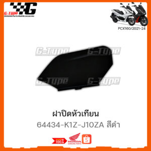 ฝาปิดหัวเทียน PCX 160 (2021-2023) STD/ABS  ของแท้เบิกศูนย์ by Gtypeshop อะไหลแท้ Honda (พร้อมส่ง) 64434-K1Z-J10ZA