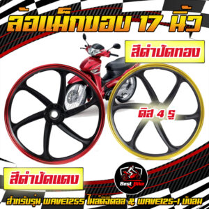 ล้อแม็กเวฟ125S 1.40 ขอบ17 มีทั้งหมด6สี สำหรับ เวฟ125S wave125i PROBIKER จานดีสหลุม4รู ล้อแม็กไมล์ดิจิตอล