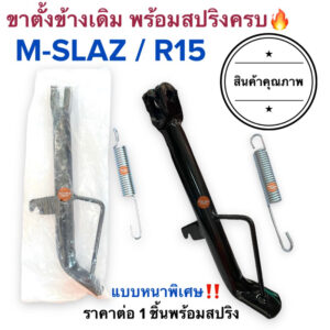 ขาตั้งข้าง พร้อมสปริง‼️อย่างหนา  MSLAZ / R15 เอ็มสแลช (ยาว20-21ซม.) เดิมติดรถ ขาตั้งเดี่ยว