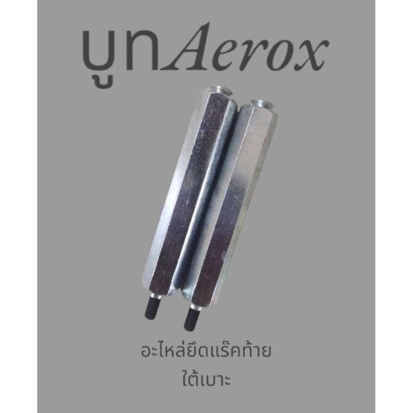 บูทยึดแร๊คท้ายAerox155