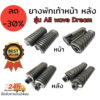 ยางพักเท้าหน้า + หลัง สำหรับใส่ DREAM WAVE NICE จำนวน 1 คู่