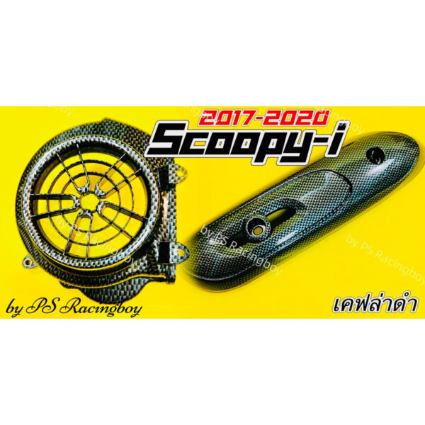 ฝาครอบใบพัด+กันร้อนท่อ Scoopy-i