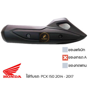 ฝาครอบ กันร้อนท่อ PCX 150 2014 - 2017 ของเทียบเกรดเอ มีน็อตให้ พร้อมใช้งาน