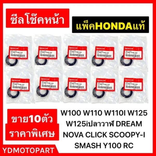 ซีลโช๊คหน้า 10ตัว WAVE100 WAVE125 WAVE110I SCOOPY-I CLICK