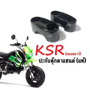 ประกับตุ๊กตาแฮนด์ เดิมของแท้ รหัส53131-K20-900ZB (ราคาต่อคู่) ใส่รถ Kawasaki KSR เคเอสอาร์ ทุกรุ่น ปะกับแฮนด์KSR สีดำ