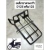 ขาจับตระกร้า เหล็กขาตะกร้า ขายึดตระกร้า D125 DREAM125 ดรีม125 HONDA อย่างดี