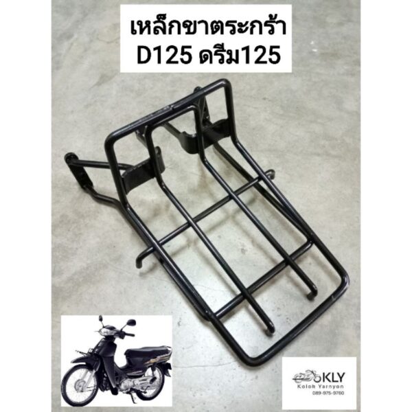 ขาจับตระกร้า เหล็กขาตะกร้า ขายึดตระกร้า D125 DREAM125 ดรีม125 HONDA อย่างดี