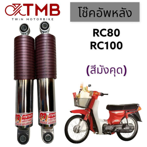 โช๊คหลัง โช๊คคู่ RC80