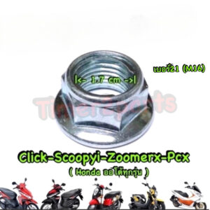 ** น็อตล้อหลัง ** Honda ออโต้ทุกรุ่น (click scoopy pcx) ** เบอร์21 (M16) ** ( ราคา/ตัว )