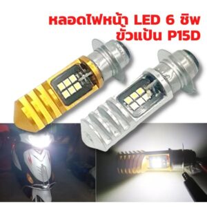 ไฟหน้า led ขั้วแบบแป้น 12 ชิฟแสงขาว หลอดทอง / แสงฟ้า ไอซ์บลู หลอดเงิน