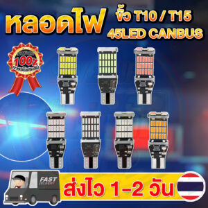 หลอดไฟ LED T15 W16W Canbus 4014 45 ชิป ขาว ฟ้าไอซ์บลู ชมพู แดง น้ำเงิน เขียว ส้ม