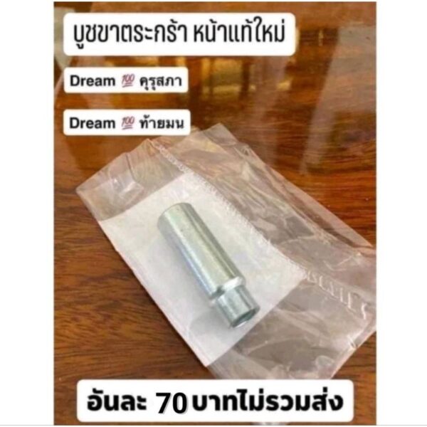 บูชรอง ขาตะกร้า หน้าแท้ใหม่Dream คุรุสภา Dream 100 ท้ายมน ของแท้100%