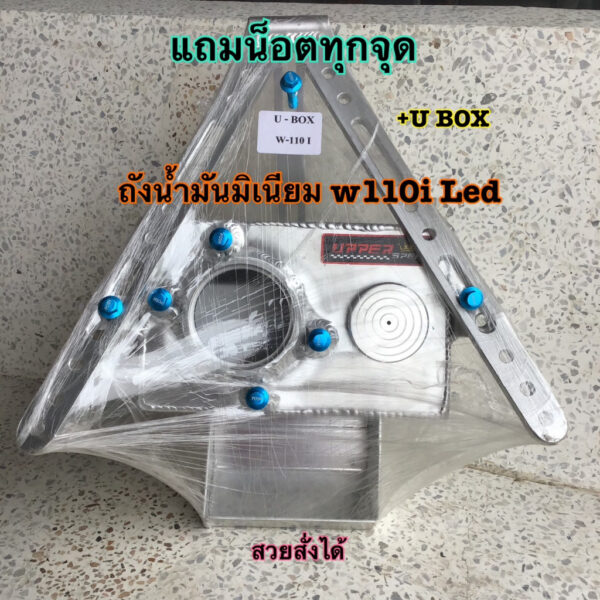 ถังน้ำมันมิเนียม+ยูบล็อก Wave-110i ยูบ็อกอลูมิเนียม U-BOX มิเนียม แถมน็อตposhทุกจุด ครบชุด สวยงาม