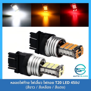 หลอดไฟเลี้ยว ไฟท้าย ไฟเบรค ไฟถอย LED 45ชิป!! (เขี้ยวตรง เขี้ยวเยื้อง) ขั้ว T20 สำหรับรถยนต์และมอเตอร์ไซค์ สว่างตาแตก