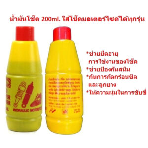 น้ำมันโช๊ค 200ml. ช่วยยืดอายุการใช้งานของโช๊ค และช่วยป้องกันสนิม ใส่โช๊คมอเตอร์ไซค์ได้ทุกรุ่น น้ำมันโช๊คอัพ