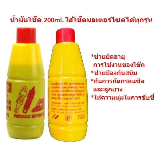 น้ำมันโช๊ค 200ml. ช่วยยืดอายุการใช้งานของโช๊ค และช่วยป้องกันสนิม ใส่โช๊คมอเตอร์ไซค์ได้ทุกรุ่น น้ำมันโช๊คอัพ