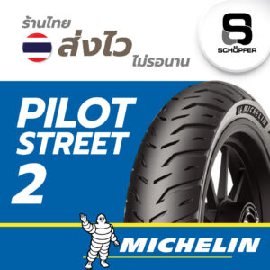 ยางใหม่ ยางมิชลิน Pilot Street 2 ขอบ 14 17 16