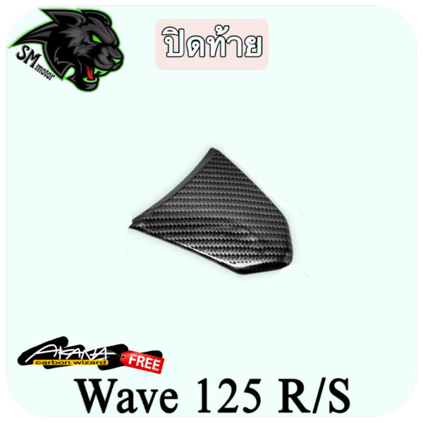 ปิดท้าย WAVE 125 R/S เคฟล่าลายสาน 5D พร้อมเคลือบเงา ฟรี!!! สติ๊กเกอร์ AKANA 1 ชิ้น