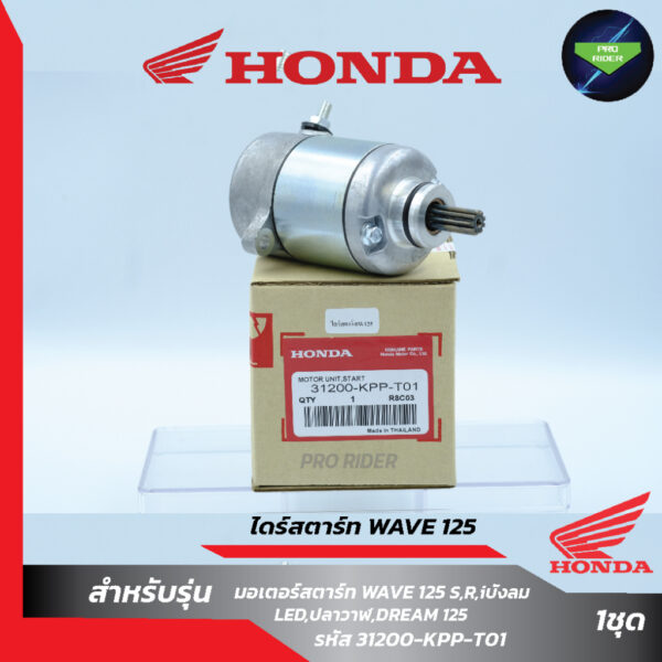 ไดร์สตาร์ทW125แท้ Honda ใช้ได้ รุ่น W125-X/R/S