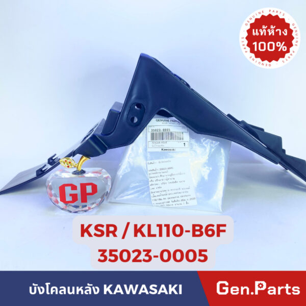 แท้ห้าง  บังโคลนหลัง KSR KL110-B6F แท้ศูนย์ KAWASAKI รหัส 35023-0005