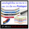 แฮนด์บาร์ อลูมิเนียม (ความหนา 4 มิล) ทรง Protaper มี 2 ขนาดให้เลือก ผอม 22 มิล และแฮนด์อ้วน 28.6 มิล แข็ง หนา ทนทาน