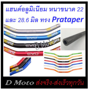 แฮนด์บาร์ อลูมิเนียม (ความหนา 4 มิล) ทรง Protaper มี 2 ขนาดให้เลือก ผอม 22 มิล และแฮนด์อ้วน 28.6 มิล แข็ง หนา ทนทาน