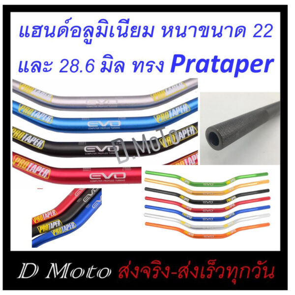 แฮนด์บาร์ อลูมิเนียม (ความหนา 4 มิล) ทรง Protaper มี 2 ขนาดให้เลือก ผอม 22 มิล และแฮนด์อ้วน 28.6 มิล แข็ง หนา ทนทาน