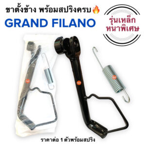 ขาตั้งข้าง พร้อมสปริง‼️ เหล็กหนา  GRAND FILANO เดิมติดรถ ขาตั้งเดี่ยว แกรนฟิลาโน ขาตั้งมอเตอร์ไซค์