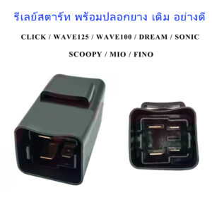 รีเลย์สตาร์ท CLICK