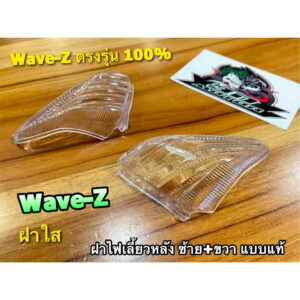 ฝาใส L + R ซ้าย + ขวา ฝาไฟเลี้ยวหลัง WAVE Z WAVE-Z W-Z  ฝาไฟเลี้ยว แบบแท้