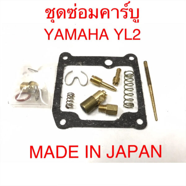 ชุดซ่อมคาร์บู YL2 (Made in Japan) ของใหม่มือหนึ่ง ได้ครบชุดตามภาพ