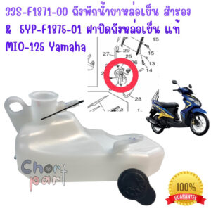 ถังพักน้ำยาหล่อเย็น ถังพักน้ำสำรอง + ฝา MIO-125 แท้ 33S-F1871-00 YAMAHA