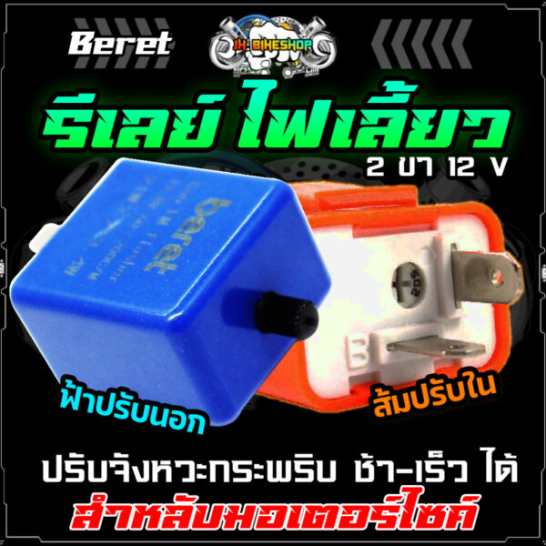 รีเลย์ไฟเลี้ยว แบบปรับได้ สามารถปรับจังหวะให้กระพริบ เร็ว-ช้า 2ขา Relay รถมอเตอร์ไซค์ (1ชิ้น)