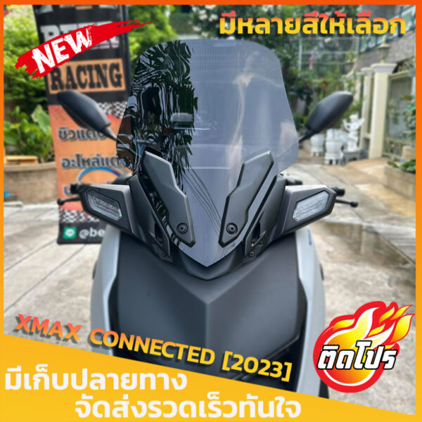 ชิวหน้าXMAX CONNECTED [2023] ทรงเดิม ทรงสูง (ใส่คิ้วเดิมได้) สูง20นิ้ว  สำหรับรถโฉมใหม่ ปี2023  บังลมXMAX