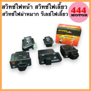 สวิตช์ไฟ3ทาง สวิทช์ไฟหน้า สามระดับ HONDA สวิทช์ไฟเลี้ยวผ่าหมาก รีเลย์ไฟเลี้ยว ผ่าหมากคางหมู สวิทช์ ผ่าหมาก รวมรุ่น